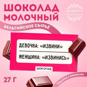 Шоколад молочный «Извинись», 27 г.