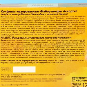 Конфеты глазированные "Набор конфет Ассорти" (банан, апельсин), 126 г