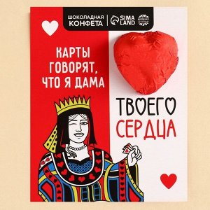 Конфета шоколадная на открытке «Дама твоего сердца», 15 г.