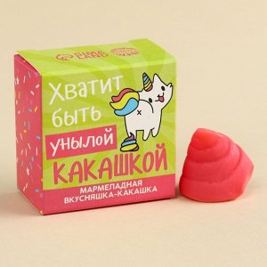 Фабрика счастья Мармелад фигурный какашка «Хватит быть унылой», 1 шт. х 10 г.