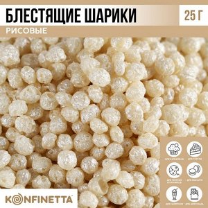 Рисовые шарики блестящие «Серебристые» для капкейков и тортов, 25 г.