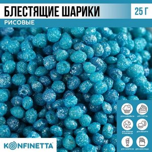 Рисовые шарики блестящие пасха «Голубые» для капкейков, тортов и куличей, 25 г.