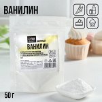 Ванилин молотый, натуральный ароматизатор для десертов KONFINETTA, 50 г.