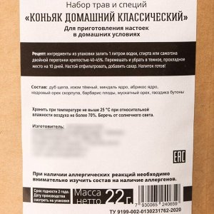 Набор для приготовления алкоголя «Коньяк»: набор трав и специй 22 г., штоф 500 мл., фляжка 240 мл., инструкция