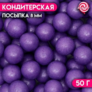 Кондитерская посыпка шарики 8 мм, фиолетовые перламутровые, 50 г