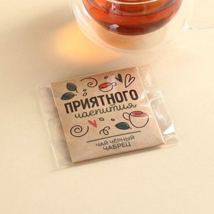 Чай в пакетике «Приятного чаепития», вкус: чабрец, 1,8 г.