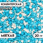 Посыпка кондитерская с мягким центром, Ассорти Новогоднее, (голубые белые, синие), 20 г