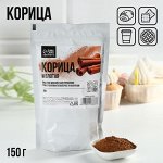 Корица молотая натуральная, пряность для выпечки, напитков KONFINETTA, 150 г.