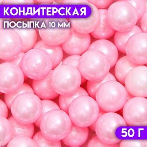 Кондитерская посыпка шарики 10 мм, розовый, 50 г