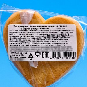 Мини-печенье ванильное на палочке "Сердечко с предсказаниями" 15 г