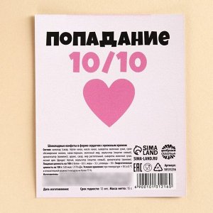 Конфета шоколадная на открытке «В сердечко», 15 г.