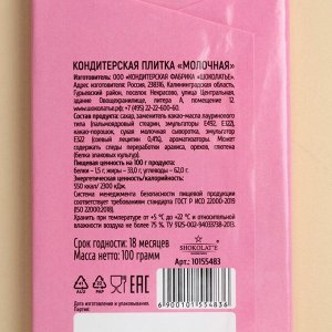 Кондитерская плитка «Добавь шоколадку», 100 г.