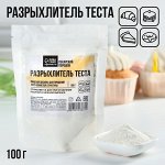 Разрыхлитель для всех видов пышного теста KONFINETTA, 100 г.