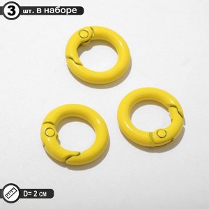 Карабин «Кольцо» d=2 см (набор 3 шт.), цвет жёлтый