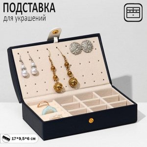 Подставка для украшений «Шкатулка» раздвижная, 17x9,5x6, цвет синий