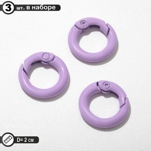 Карабин «Кольцо» d=2 см (набор 3 шт.), цвет фиолетовый