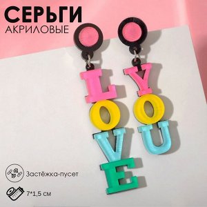 Серьги акриловые «Признание» LOVE YOU, цветные