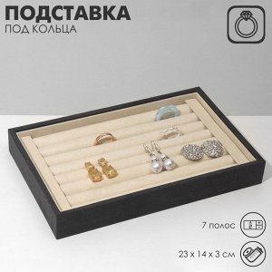 Подставка под кольца 7 полос, флок, 23x14x3 см, цвет серо-бежевый