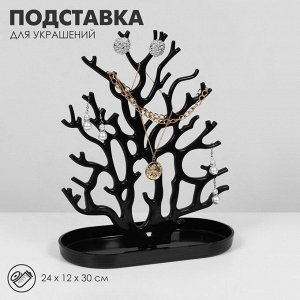 Подставка для украшений «Дерево», 24x12x30 см, цвет чёрный