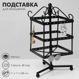 Подставка для украшений «Вертушка», 3 яруса, 48 пар, металл, 11x11x28 см, цвет чёрный