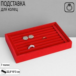 Подставка под кольца 7 полос, флок,22,5x15x3 см, цвет ярко-розовый