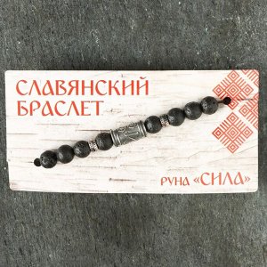 Славянский браслет "Руна Сила"