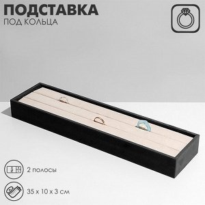 Подставка под кольца 2 полосы, флок, 35x10x3 см, цвет серо-бежевый