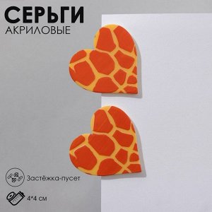 Серьги акрил «Сердце» жираф, цвет жёлто-оранжевый