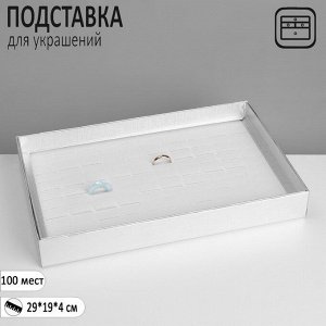 Подставка для украшений «Шкатулка» 100 мест, 29x19x4 см, цвет серебро