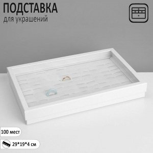 Подставка для украшений «Шкатулка» 100 мест, 29x19x4 см, цвет белый