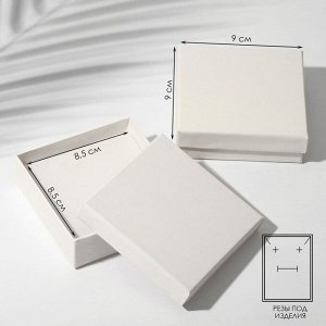 Коробочка подарочная под набор «Минимал, 9x9 см, цвет белый (размер полезной части 8,5x8,5 см)