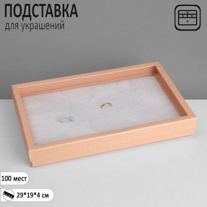 Подставка для украшений «Шкатулка» 100 мест, 29x19x4 см, цвет розовый