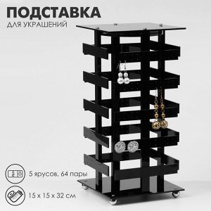 Подставка для украшений «Вертушка», 5 ярусов, 64 пары, пластик, 15x15x32 см, цвет чёрный