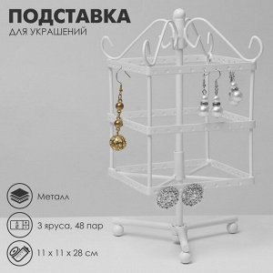 Подставка для украшений «Вертушка», 3 яруса, 48 пар, металл, 11x11x28 см, цвет белый