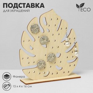 Подставка для украшений «Лист монстера» 15x4x16 см, фанера, цвет бежевый