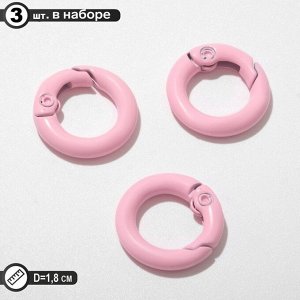 Карабин «Кольцо» d=1,8 см (набор 3 шт.), цвет розовый