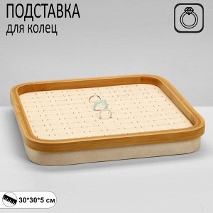 Подставка под кольца «Стиль» 104 колец, дерево, 30x30x5 см, цвет бежевый