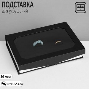 Подставка для украшений «Шкатулка» 36 мест, 16x11,5x3 см, цвет чёрный