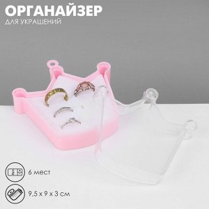 Органайзер для украшений «Шкатулка корона» 6 мест, пластик, 9,5x9x3 см, цвет розовый