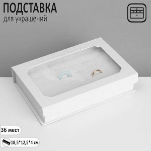 Подставка для украшений «Шкатулка» 36 мест, 18,5x12,5x4 см, цвет белый