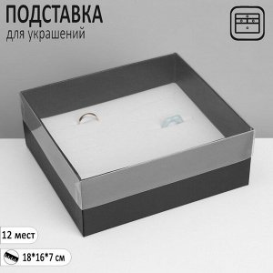 Подставка для украшений «Шкатулка» 12 мест, 18x16x7 см, цвет чёрный