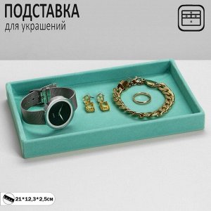 Подставка для украшений универсальная без вставок, флок, 21x12,3x2,5 см цвет бирюзовый