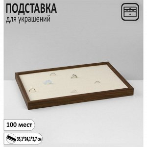 Подставка под кольца «Эко» 100 мест, 35,1x24,1x2,7 см, цвет бежевый в дереве