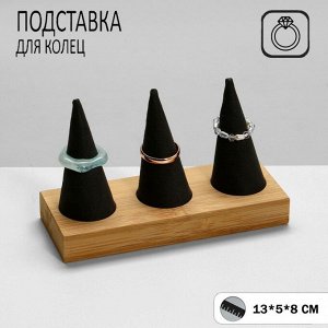 Подставка для колец 13x5x8, дерево, конусы, цвет серо-бежевый