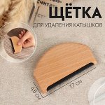 Щётка для удаления катышков, 7,7 ? 4,5 см, цвет бежевый
