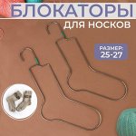 Блокаторы для носков, 25 - 27 размер, 2 шт