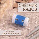 Счётчик рядов, 2,5 ? 1,4 ? 1,4 см, цвет синий