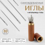 Иглы швейные в игольнице-тубе, самовдеваемые, d = 0,7/0,8/1 мм, 3,6 - 6,8 см, 8,5 x 1,7 см, 30 шт
