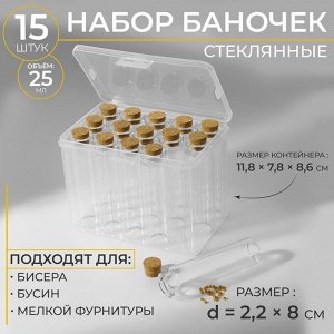 Набор баночек для хранения бисера, d = 2,2 x 8 см, 15 шт, в контейнере, 11,8 x 7,8 x 8,6 см