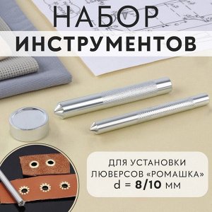 Набор инструментов для ручной установки люверсов «Ромашка», d=8/10 мм, с колодцем